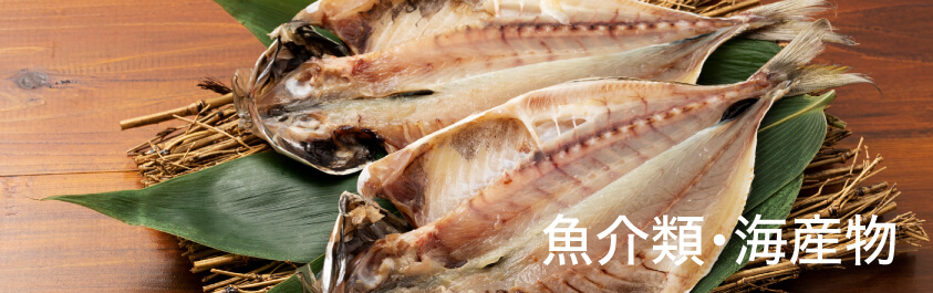 魚介類、海産物