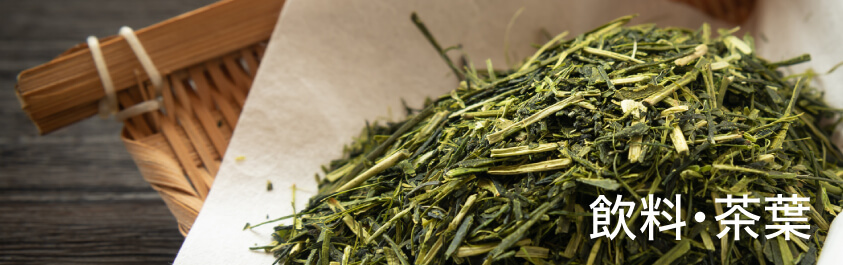 飲料・茶葉