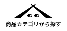 商品カテゴリから探す