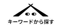 キーワードから探す