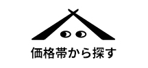 価格帯から探す
