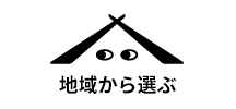 地域から選ぶ