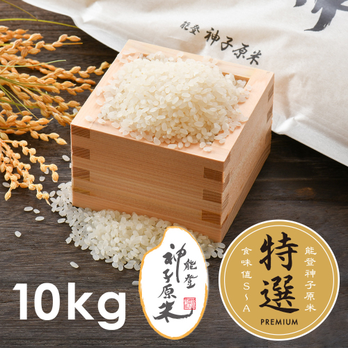 特選能登神子原米10Kg