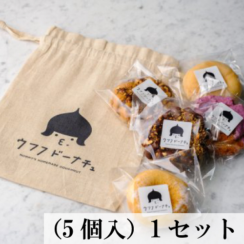 ウフフ巾着入りドーナチュ（5個入） １セット