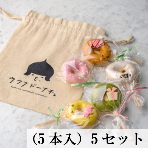 ウフフ巾着入りミニドーナツバー（5本入） ５セット