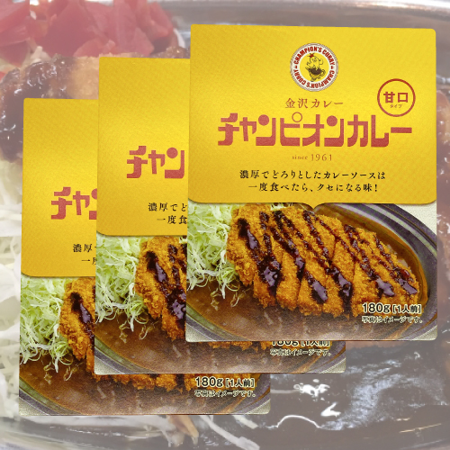 【金沢カレー】チャンピオンカレー甘口　180ｇ×3個セット