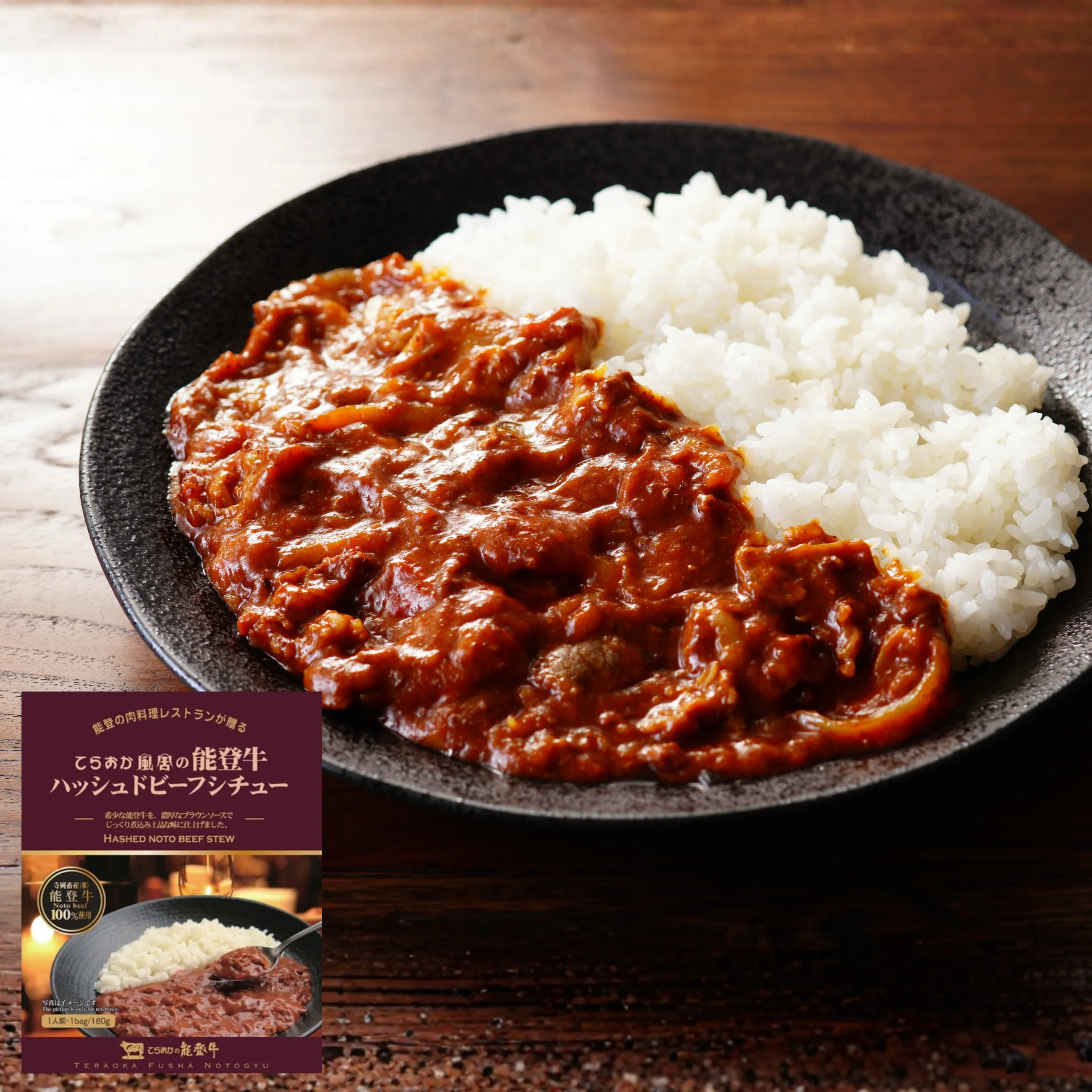 【能登】【能登牛】能登の肉料理レストランが贈る てらおか風舎 能登牛ハッシュドビーフシチュー