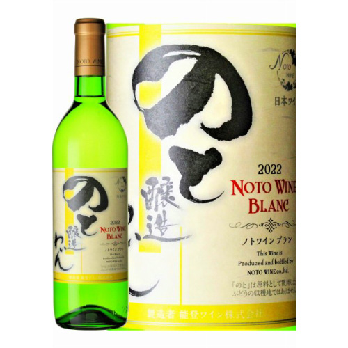 【能登ワイン】ノトワインブラン（白） アルコール度数１１．０％