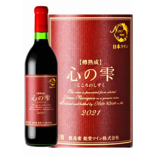 【能登ワイン】心の雫（赤） アルコール度数１２．０％