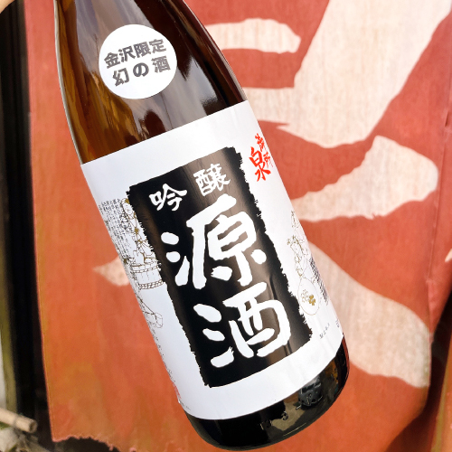 【金沢限定幻の酒】 御所泉 源酒 1800ml / 金沢の地酒 武内酒造