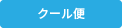 クール便