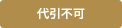 代引不可