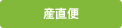 産直便